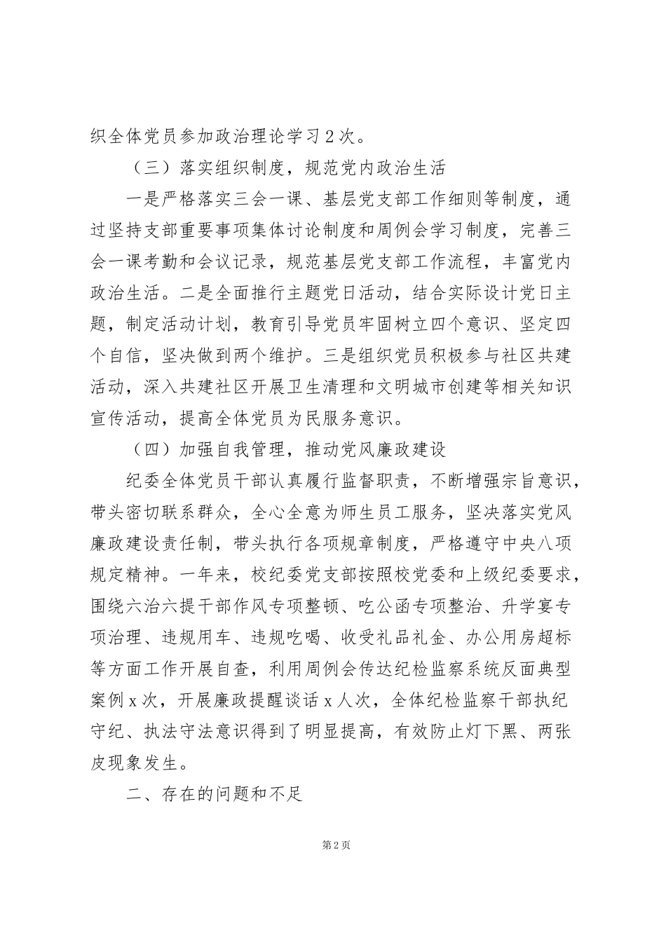 纪检监察党支部书记抓党建工作报告_第2页