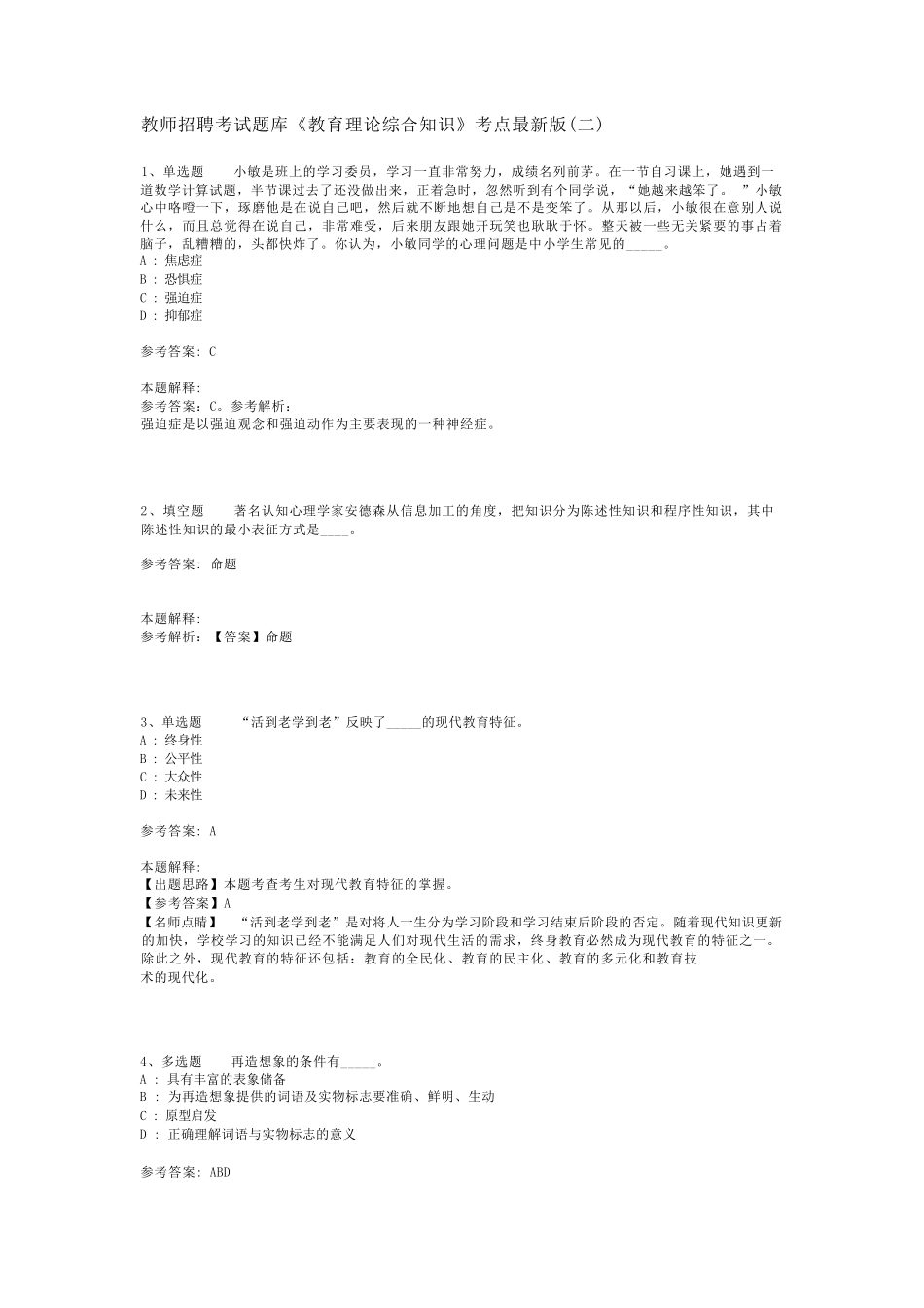 教师招聘考试题库《教育理论综合知识》考点最新版(二)_46_第1页