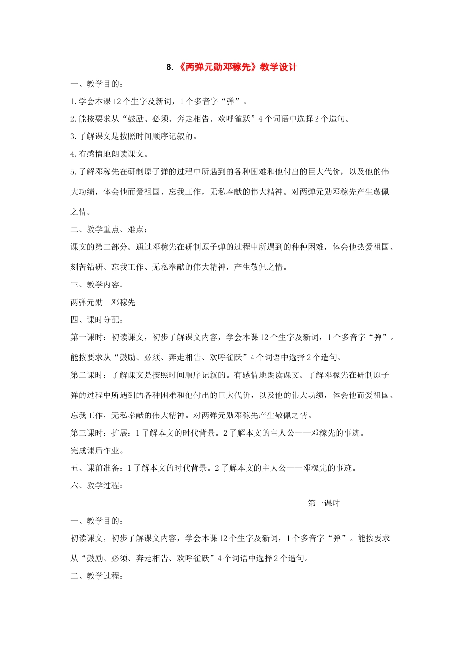 七年级语文上册：第8课《两弹元勋邓稼先》教学设计（语文版教材）_第1页