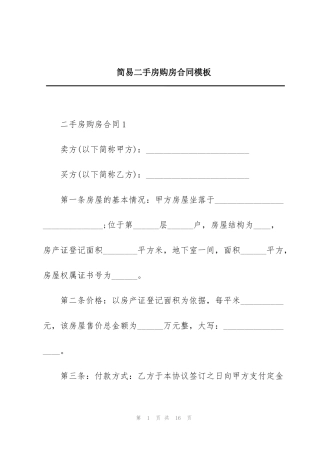 简易二手房购房合同模板