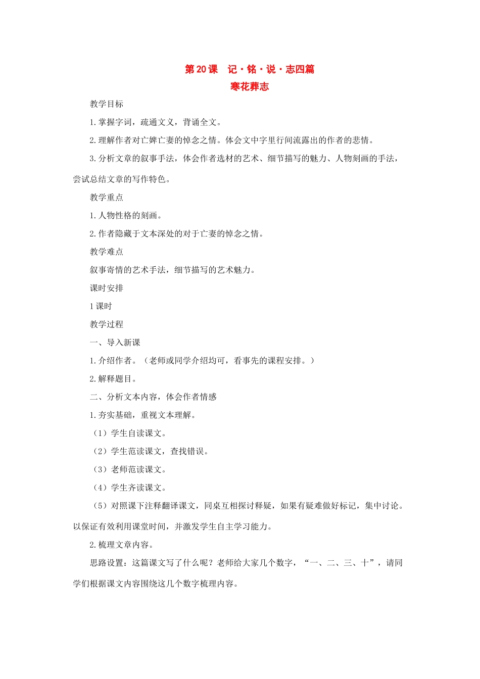 七年级语文上册：第20课《记·铭·说·志四篇》之寒花葬志教学设计（长春版教材）_第1页