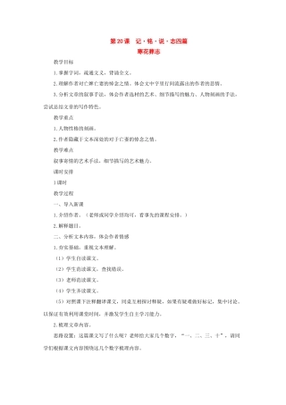 七年级语文上册：第20课《记·铭·说·志四篇》之寒花葬志教学设计（长春版教材）