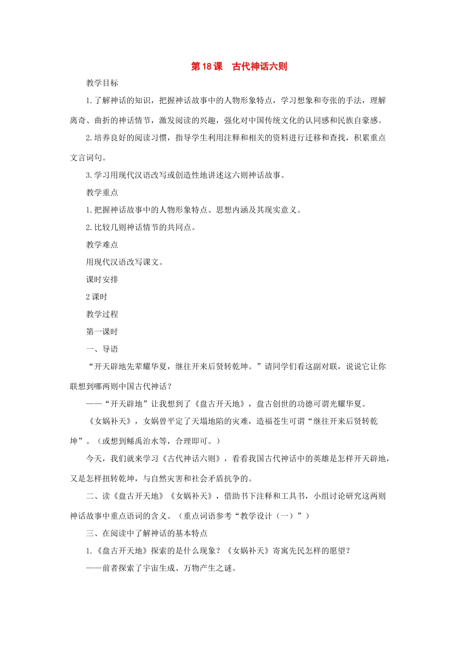 七年级语文上册：第18课《古代神话六则》教学设计（长春版教材）_第1页