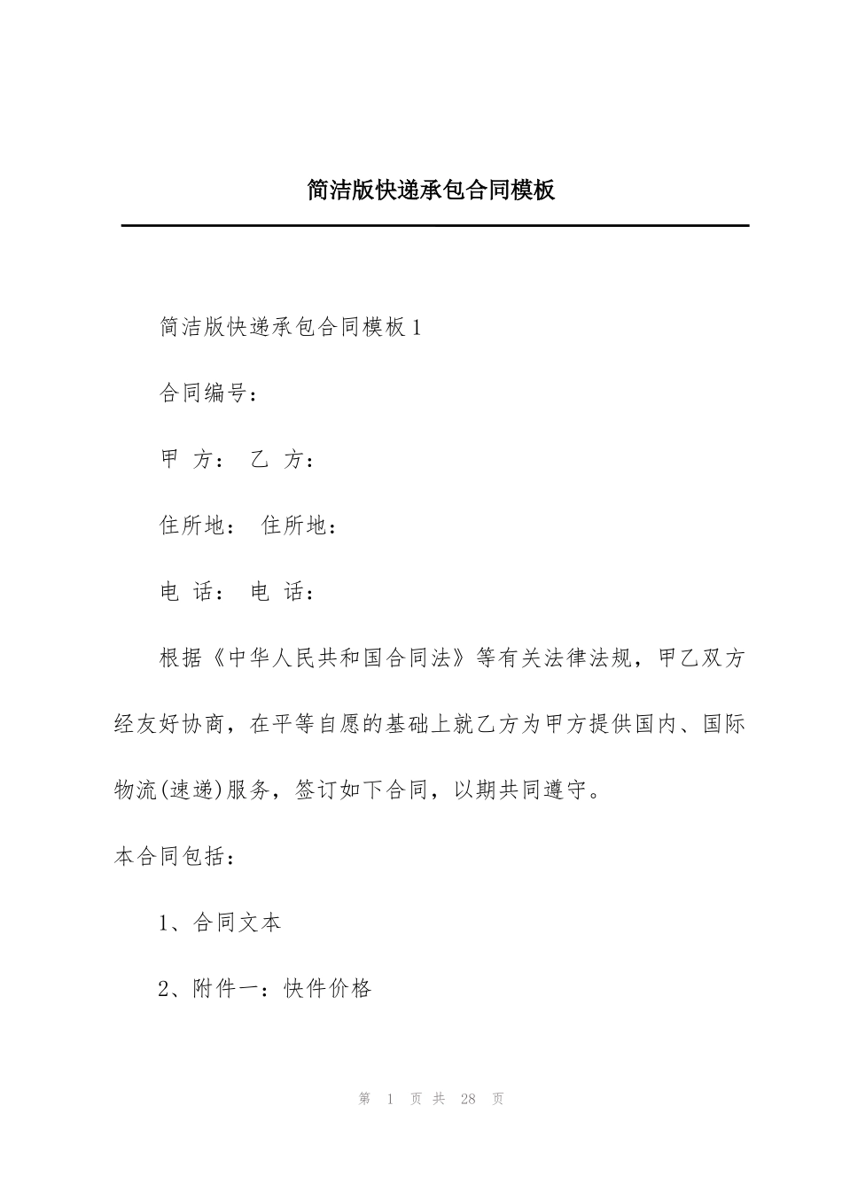 简洁版快递承包合同模板_第1页