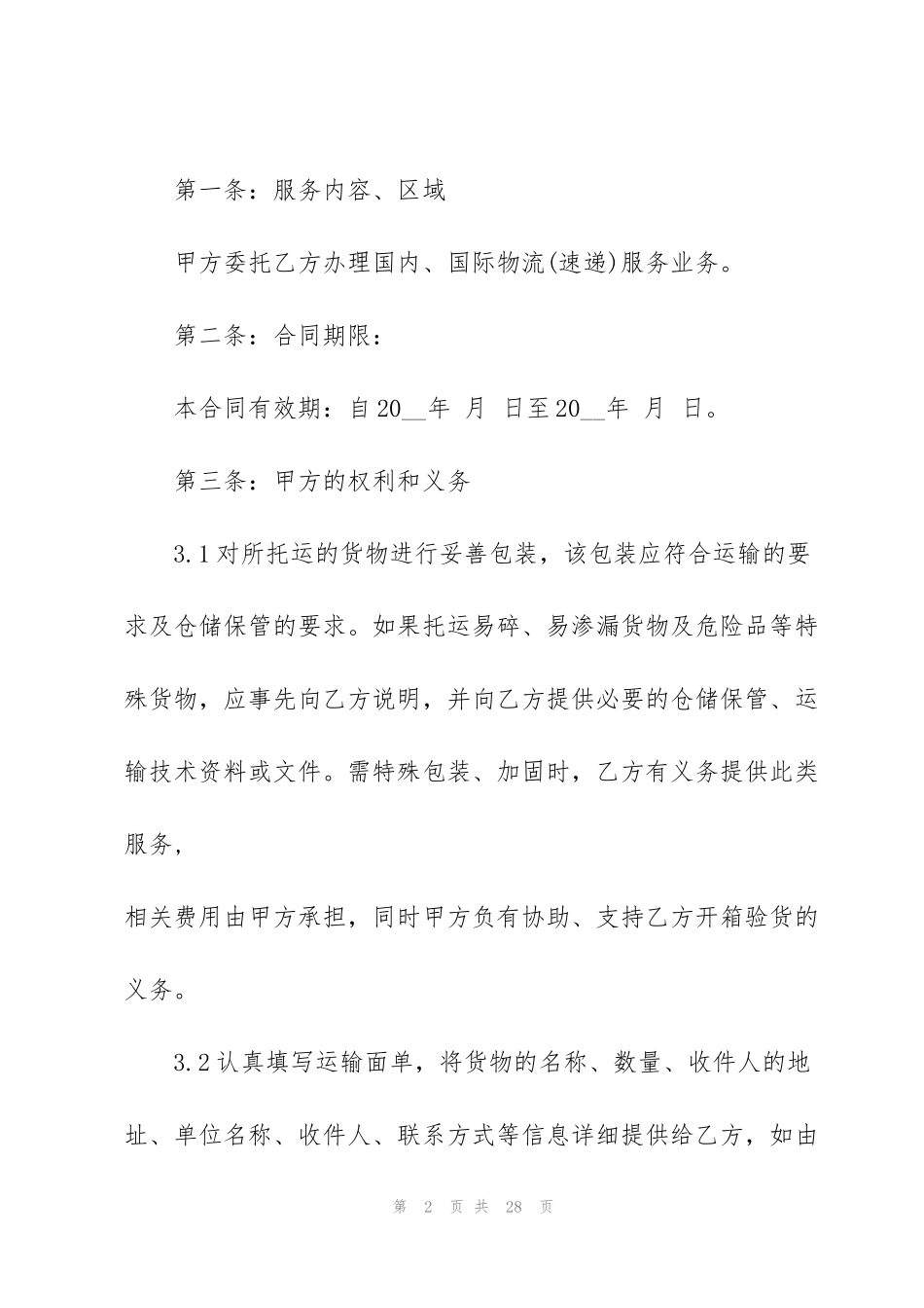 简洁版快递承包合同模板_第2页