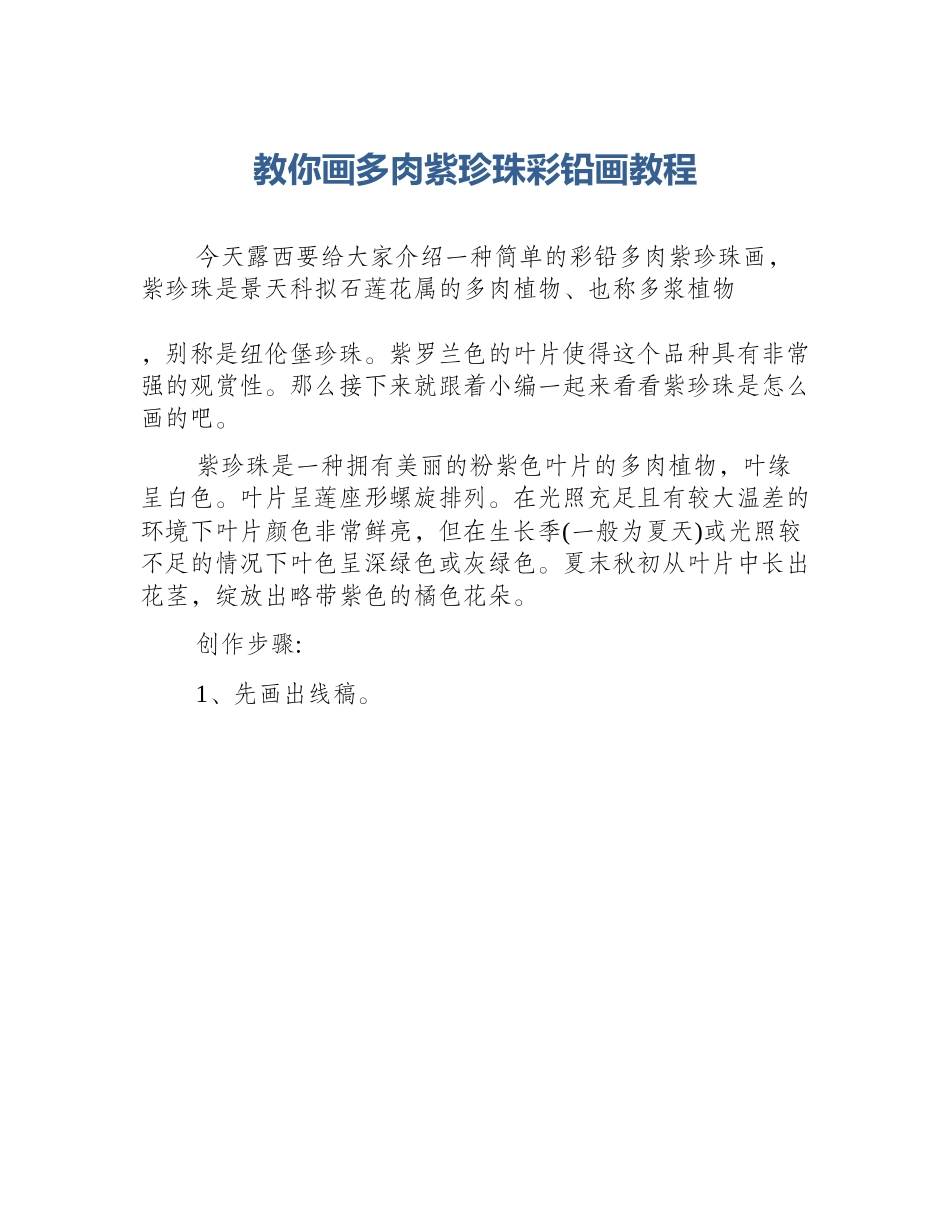 教你画多肉紫珍珠彩铅画教程_第1页