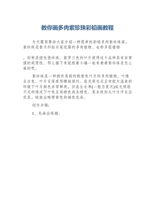 教你画多肉紫珍珠彩铅画教程