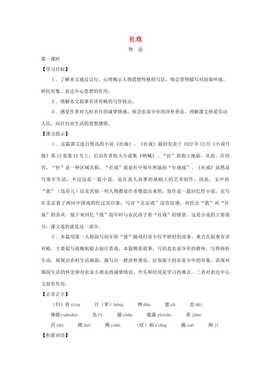 七年级语文上册：第15课《社戏》教学设计（沪教版教材五四制）_第1页