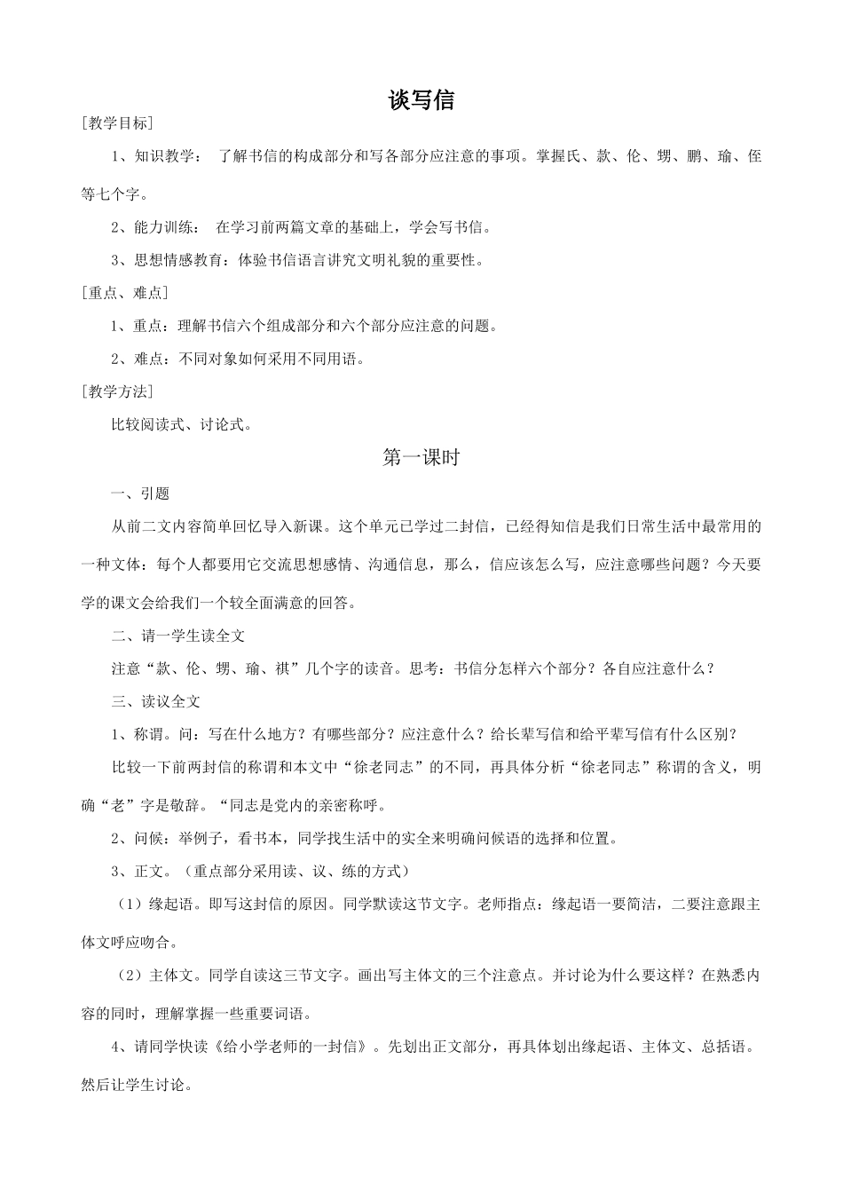 七年级语文上册谈写信浙教版教材_第1页