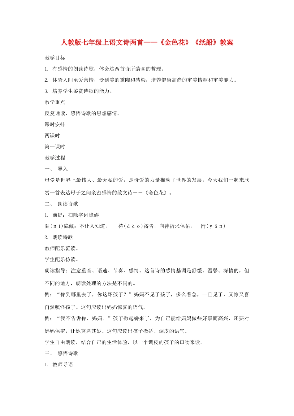 七年级语文上册诗两首-《金色花》《纸船》教学设计 人教版教材_第1页