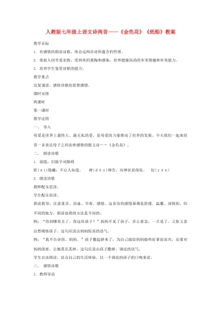 七年级语文上册诗两首-《金色花》《纸船》教学设计 人教版教材