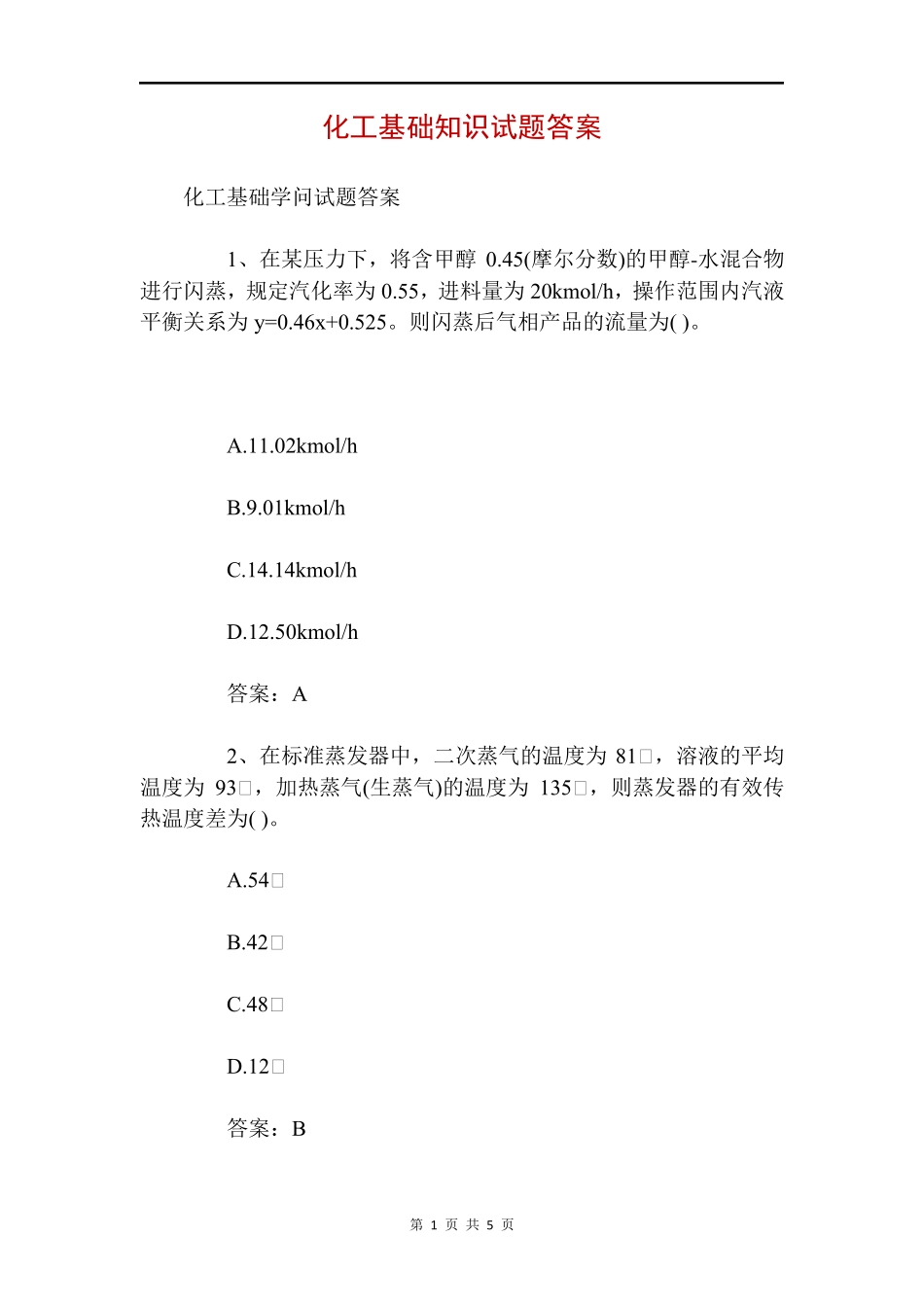化工基础知识试题答案 _第1页
