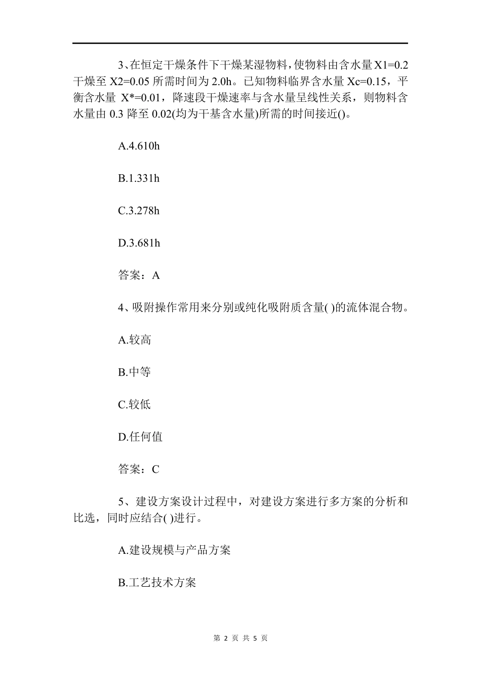 化工基础知识试题答案 _第2页