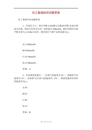 化工基础知识试题答案 