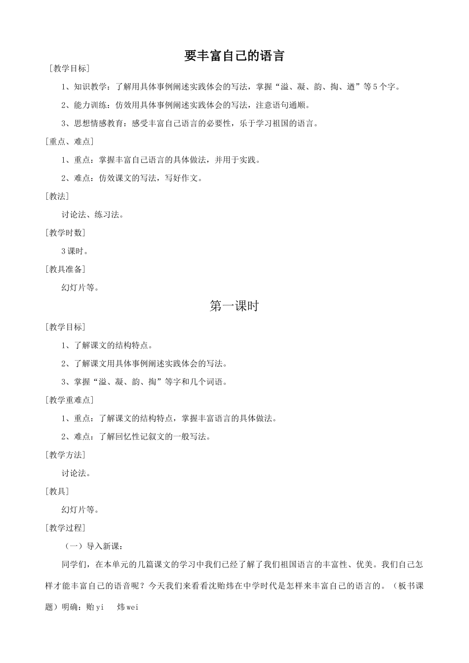 七年级语文上册要丰富自己的语言浙教版教材_第1页