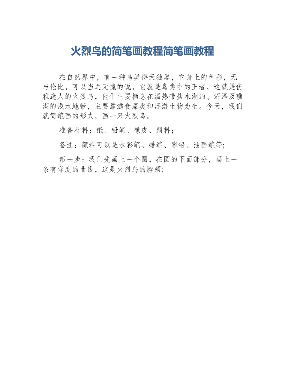 火烈鸟的简笔画教程简笔画教程_第1页
