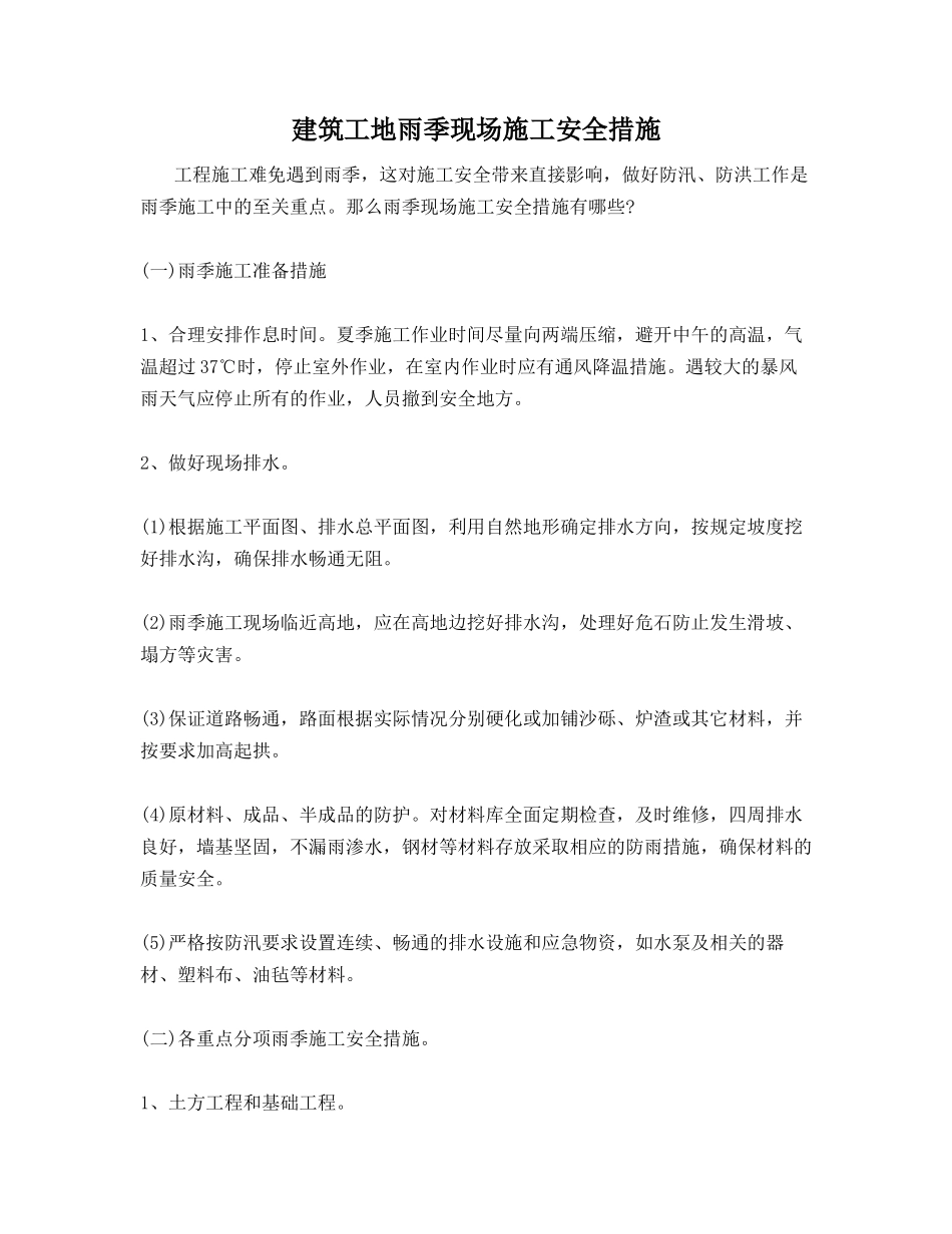 建筑工地雨季现场施工安全措施_第1页