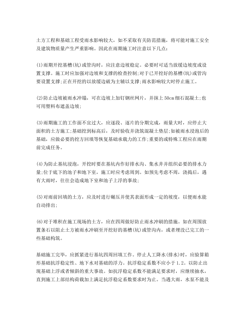 建筑工地雨季现场施工安全措施_第2页