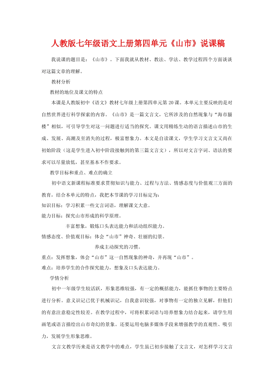 七年级语文上册第四单元《山市》说课稿人教版教材_第1页
