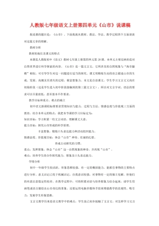 七年级语文上册第四单元《山市》说课稿人教版教材