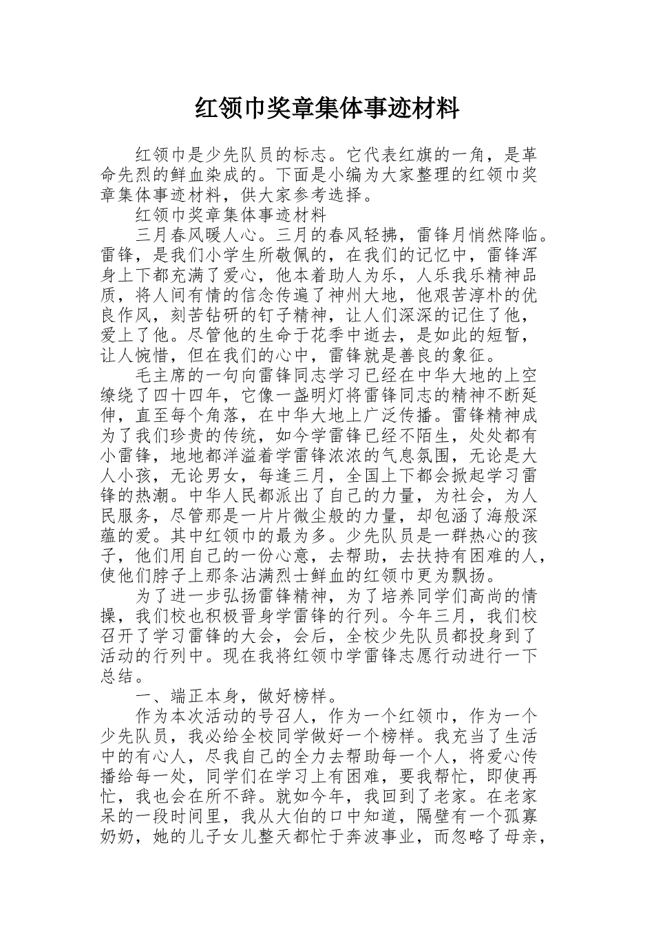 红领巾奖章集体事迹材料_第1页