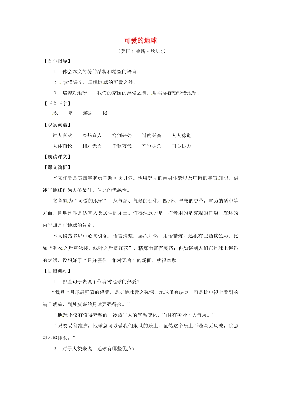七年级语文上册第八单元41《可爱的地球》教学设计上海五四制版教材_第1页