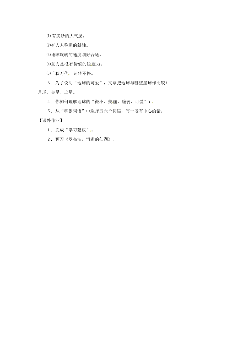 七年级语文上册第八单元41《可爱的地球》教学设计上海五四制版教材_第2页