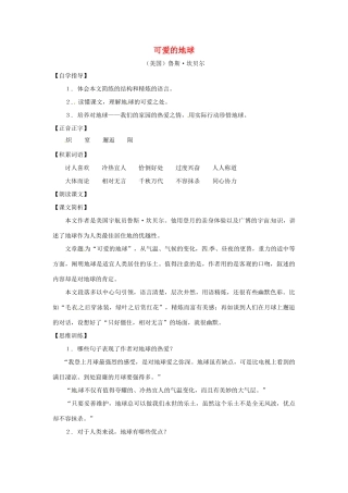 七年级语文上册第八单元41《可爱的地球》教学设计上海五四制版教材