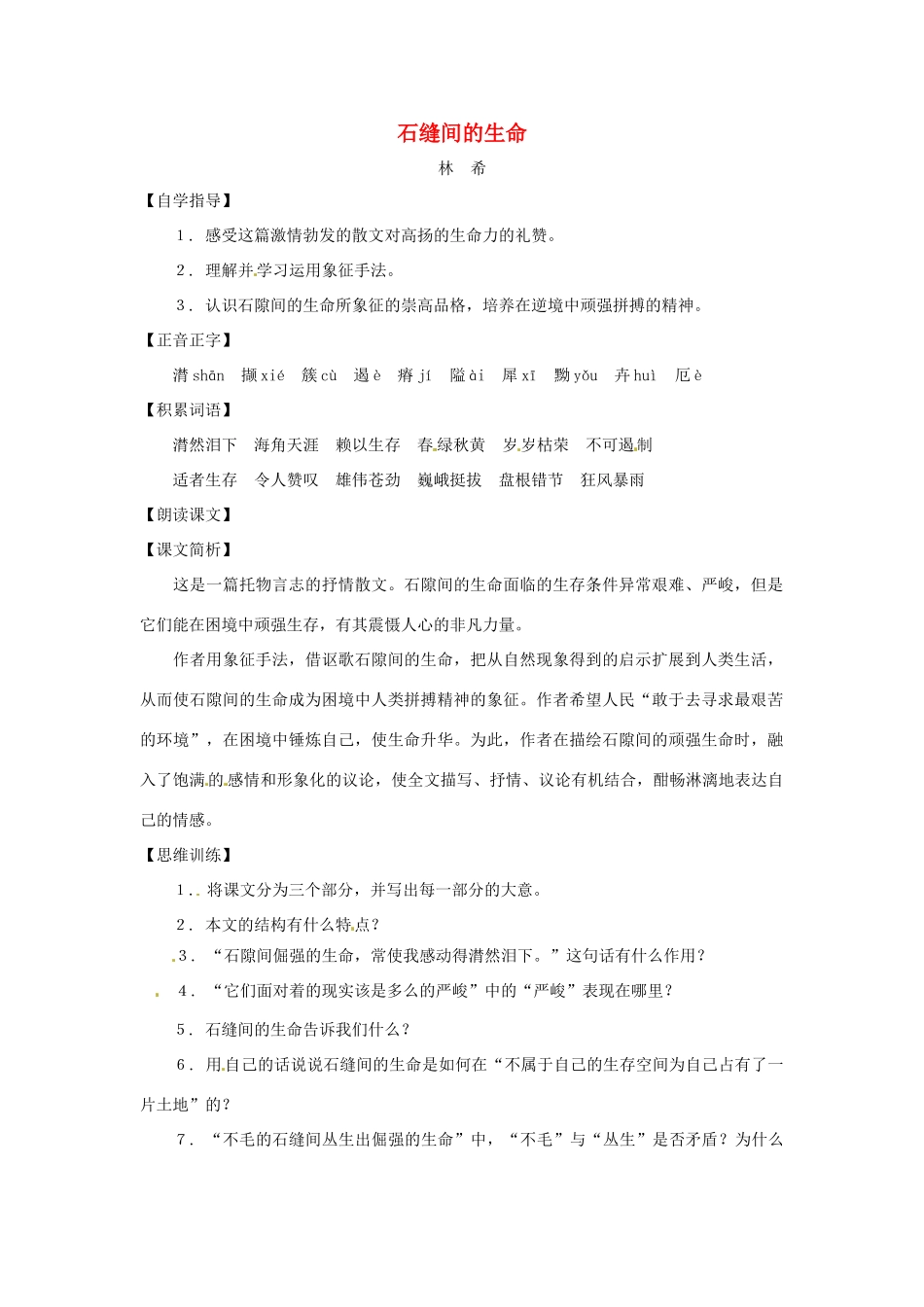 七年级语文上册第六单元33《石缝间的生命》教学设计上海五四制版教材_第1页