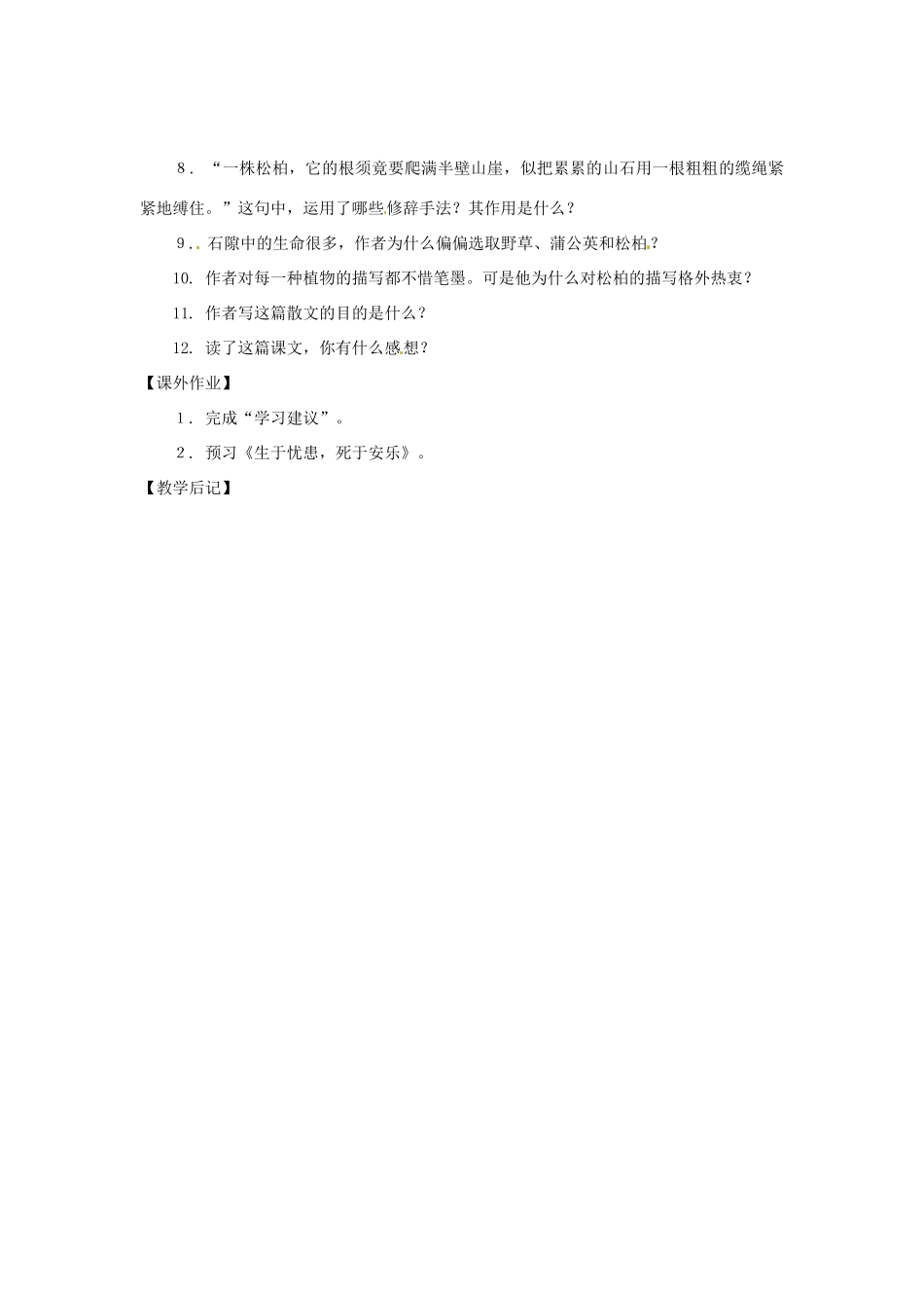 七年级语文上册第六单元33《石缝间的生命》教学设计上海五四制版教材_第2页