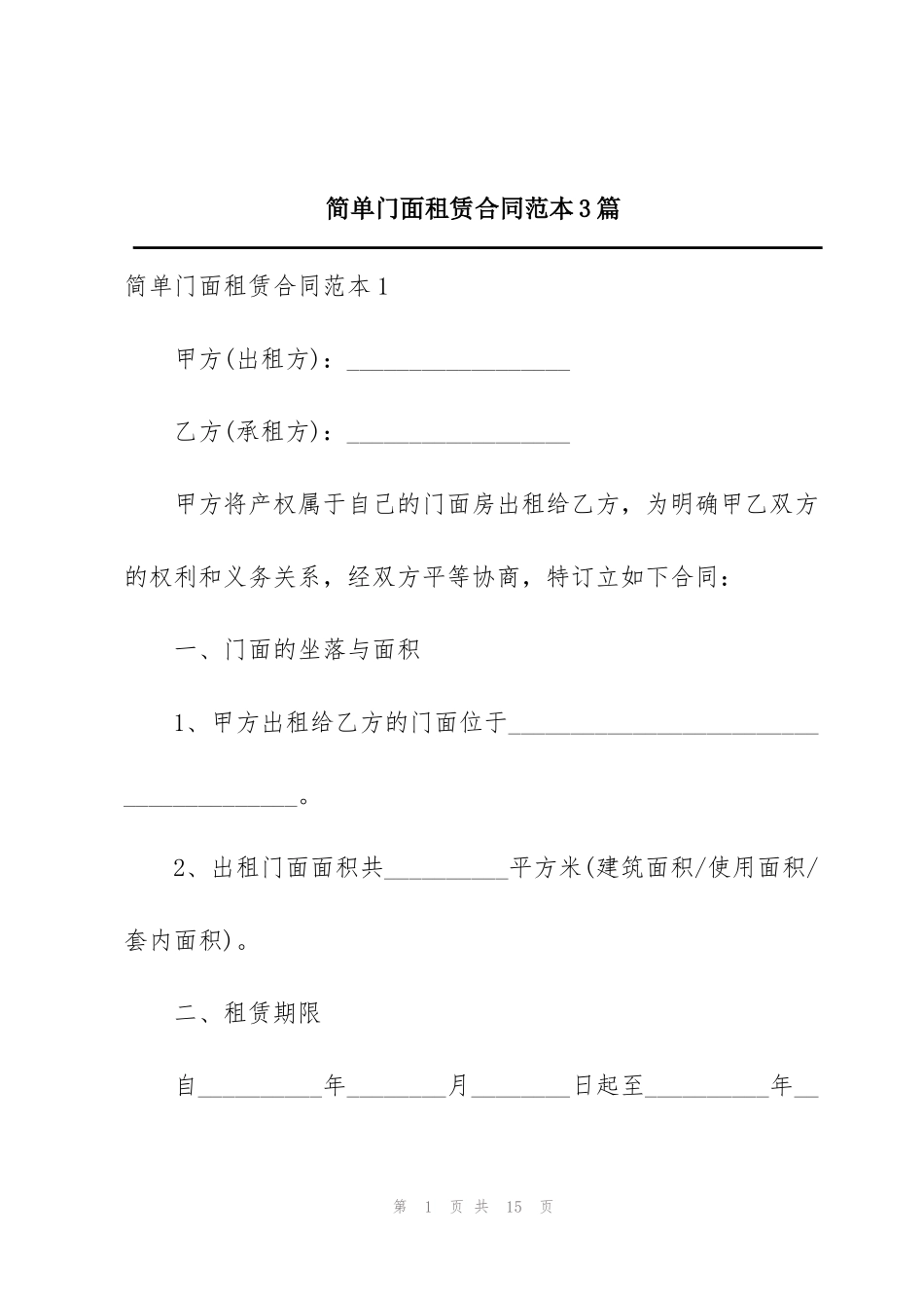 简单门面租赁合同范本3篇_第1页