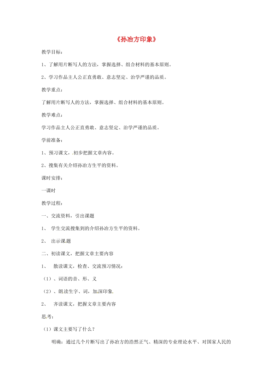 七年级语文上册第六单元31《孙冶方印象》教学设计上海五四制版教材_第1页