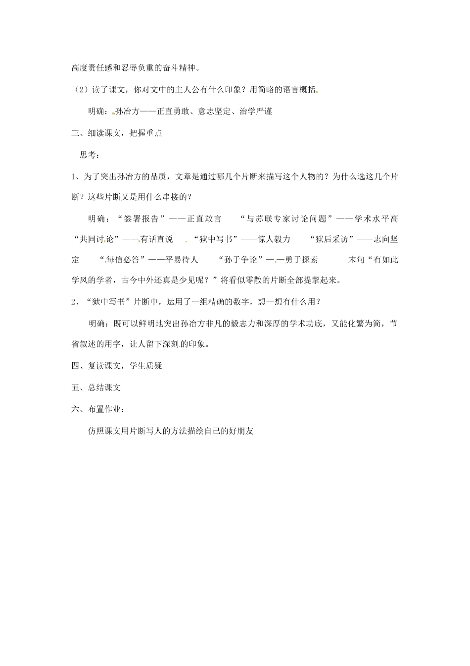 七年级语文上册第六单元31《孙冶方印象》教学设计上海五四制版教材_第2页