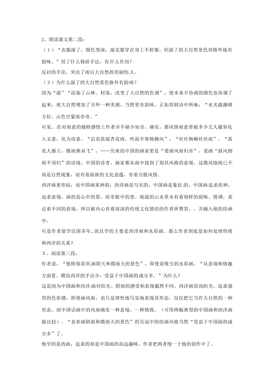 七年级语文上册第二单元9《画里阴晴》教学设计上海五四制版教材_第2页