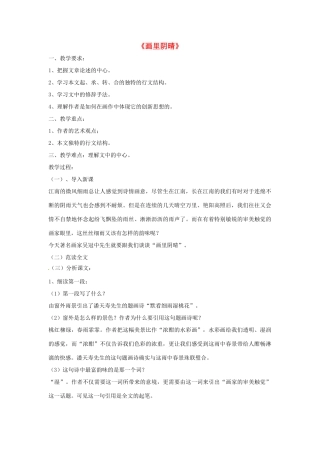 七年级语文上册第二单元9《画里阴晴》教学设计上海五四制版教材