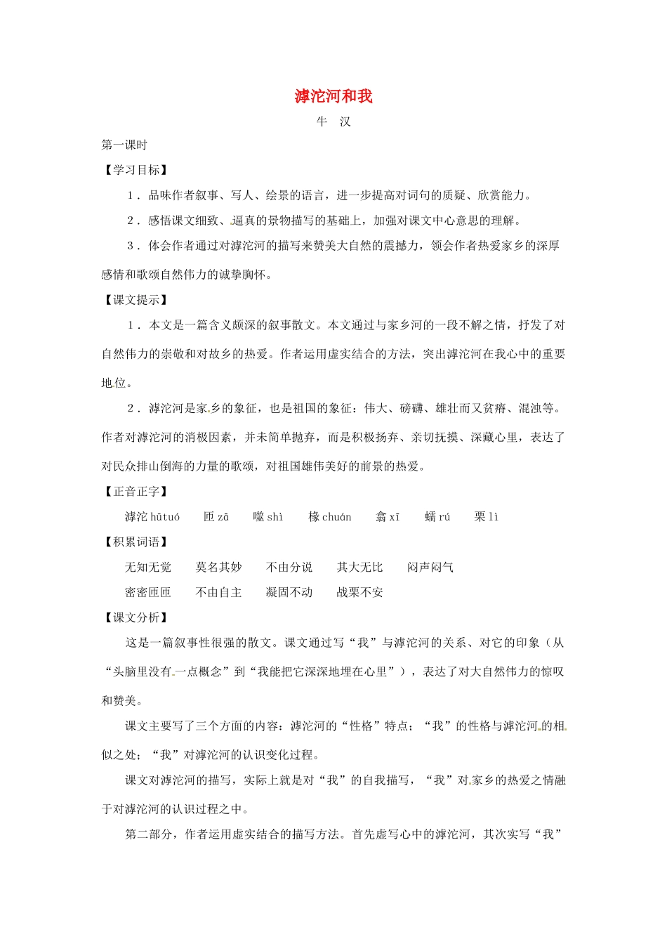 七年级语文上册第三单元16《滹沱河和我》教学设计上海五四制版教材_第1页