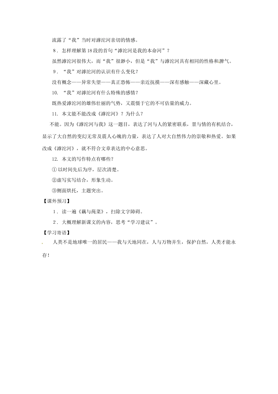 七年级语文上册第三单元16《滹沱河和我》教学设计上海五四制版教材_第3页