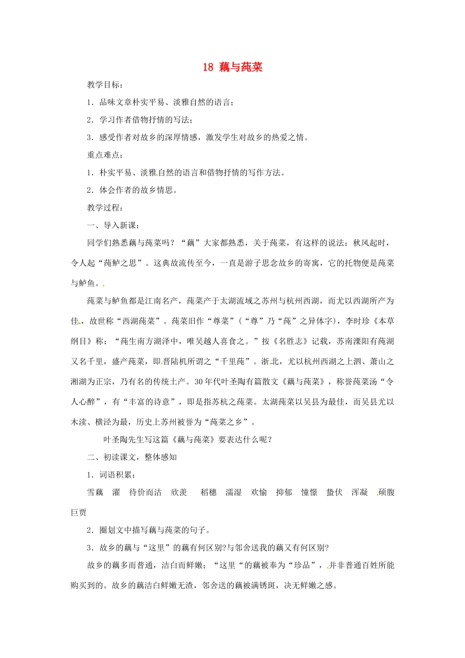 七年级语文上册第三单元18《藕与莼菜》教学设计上海五四制版教材_第1页