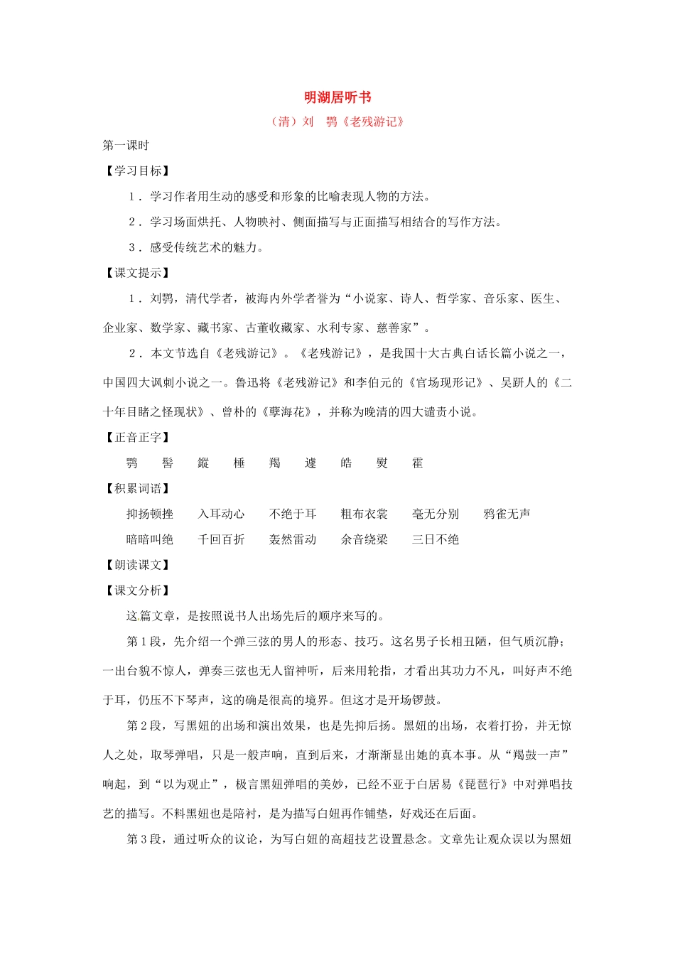七年级语文上册第七单元40《明湖居听书》教学设计上海五四制版教材_第1页
