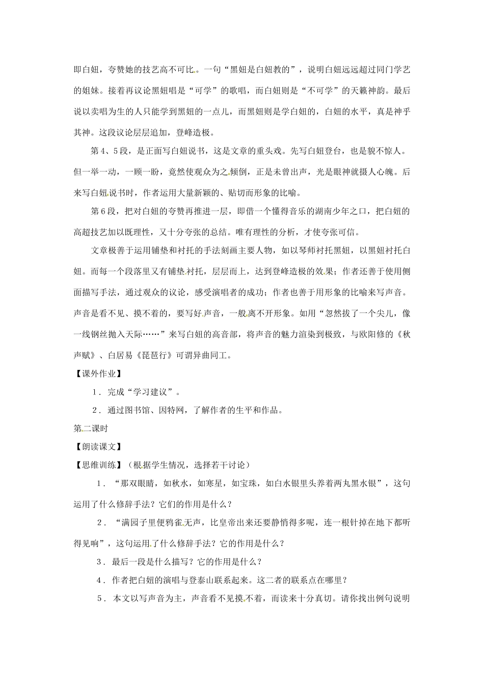 七年级语文上册第七单元40《明湖居听书》教学设计上海五四制版教材_第2页