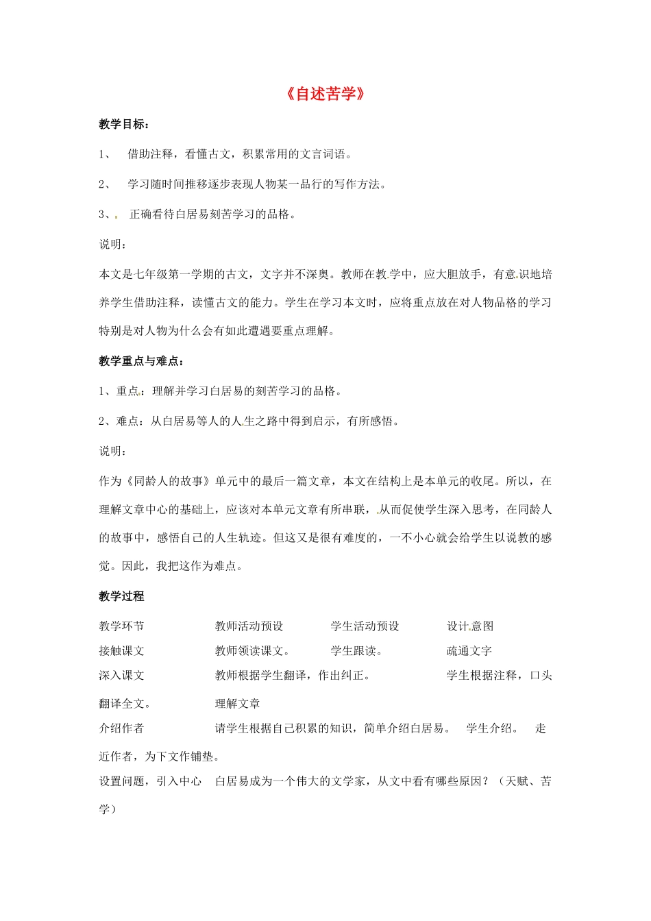 七年级语文上册第一单元第7课 自述苦学 教学设计上海五四学制版教材_第1页