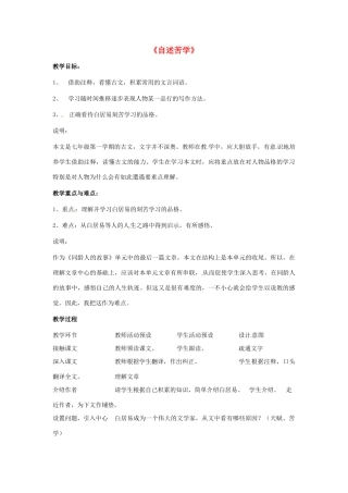 七年级语文上册第一单元第7课 自述苦学 教学设计上海五四学制版教材