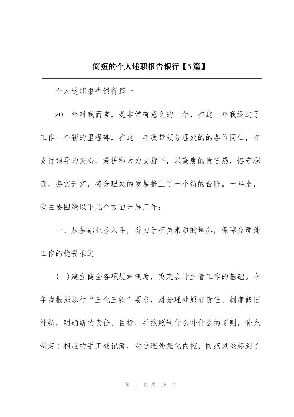 简短的个人述职报告银行【5篇】_第1页