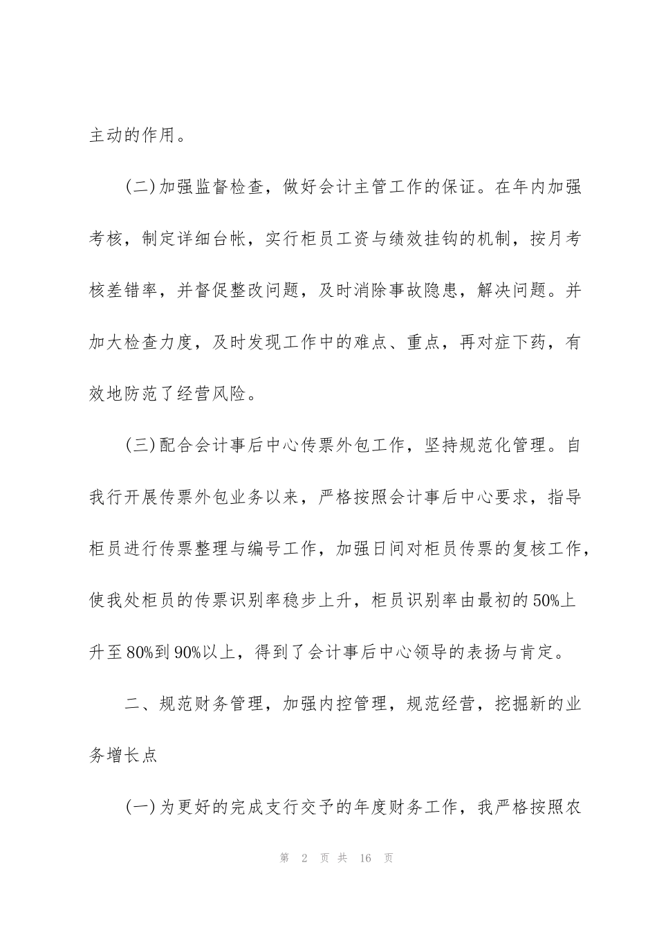 简短的个人述职报告银行【5篇】_第2页