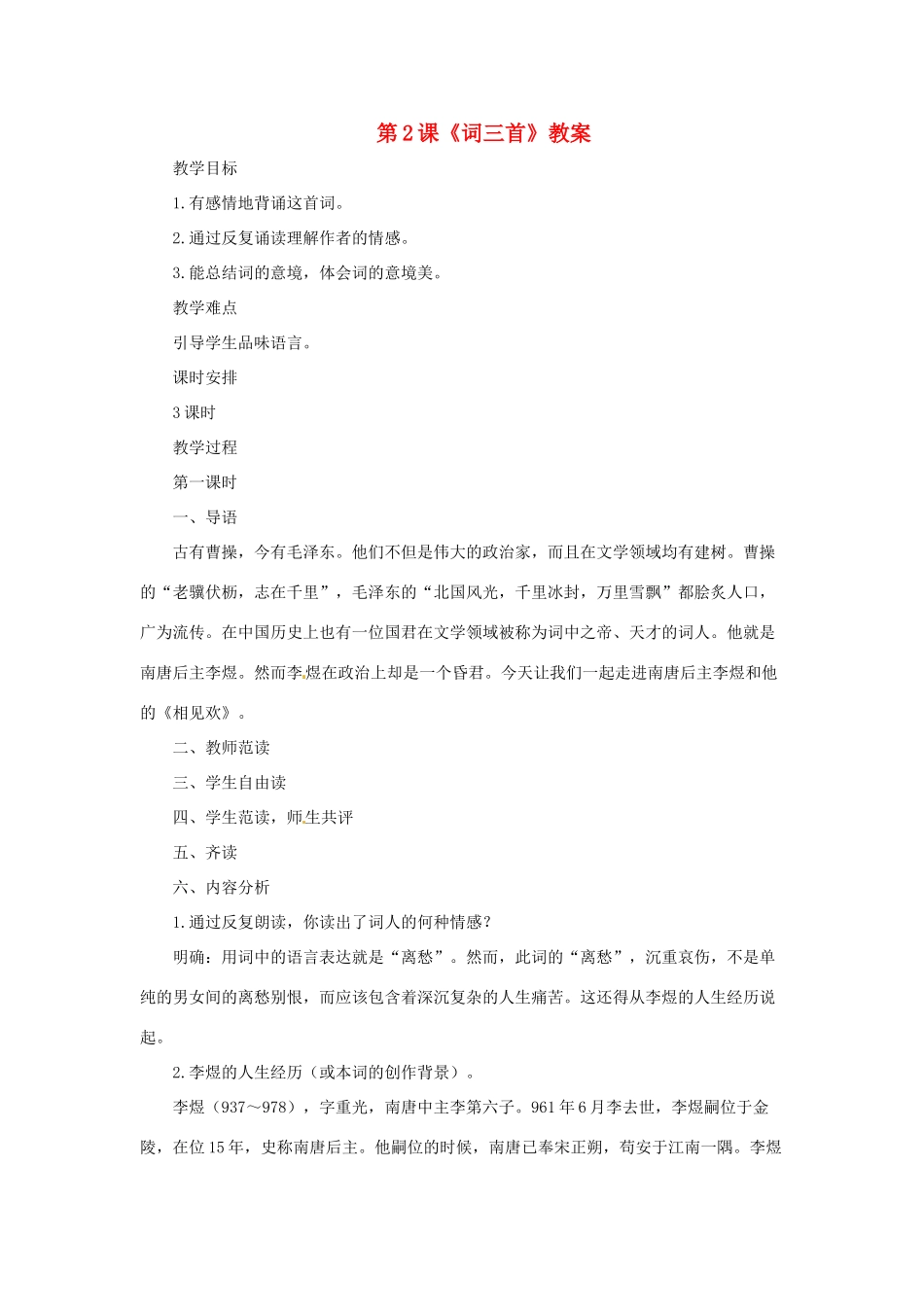 七年级语文上册第一单元第2课 词三首 教学设计长春版教材_第1页