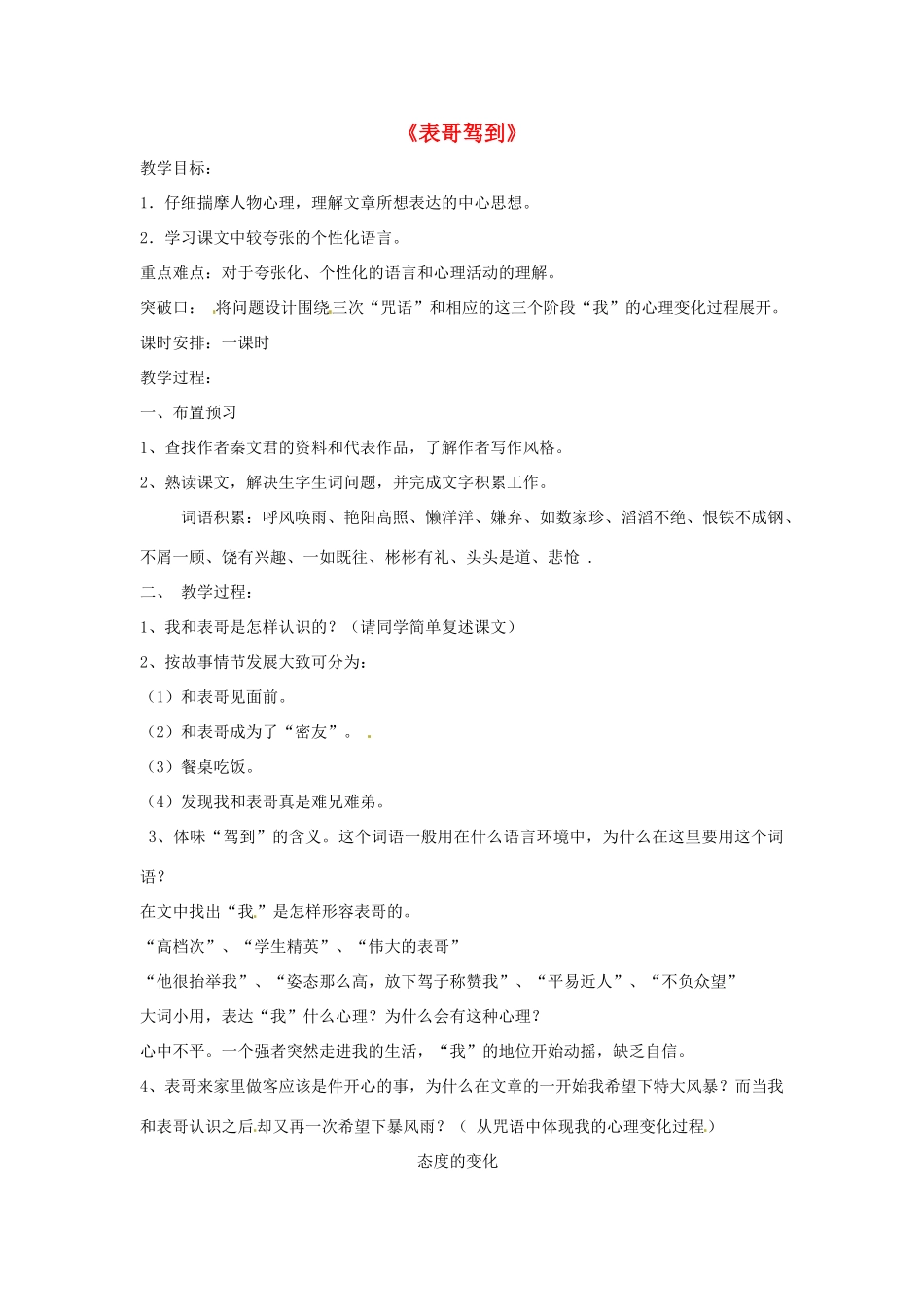 七年级语文上册第一单元第1课 表哥驾到教学设计上海五四学制版教材_第1页