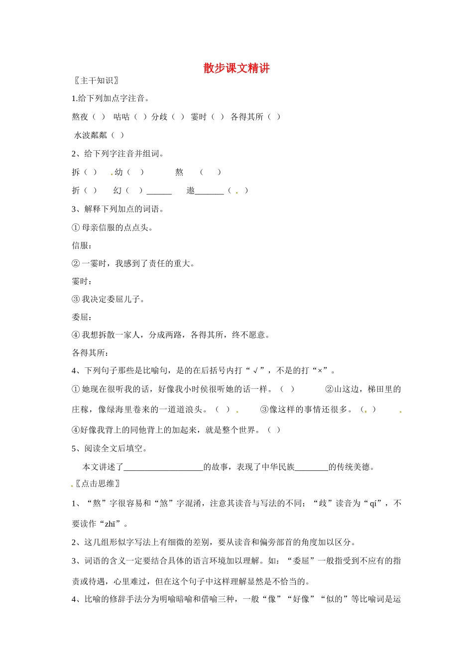 七年级语文上册第一单元第1课 散步 教学设计北京课改版教材_第1页