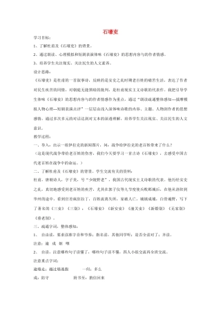 七年级语文上册第一单元 石壕吏 教学设计沪教版教材