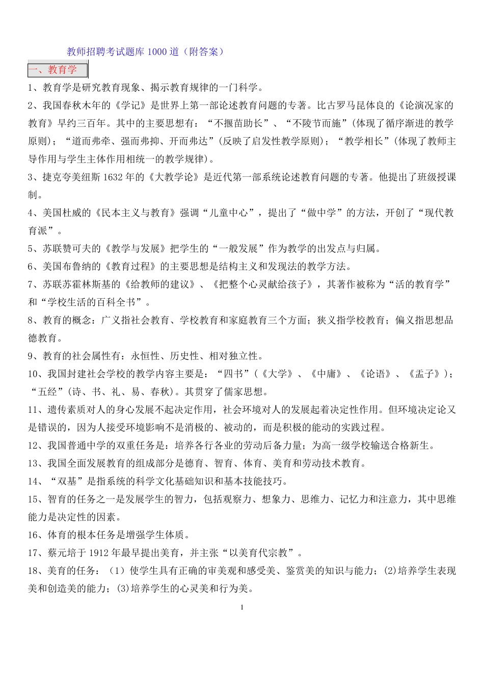 教师招聘考试题库(1000题附答案)_第1页