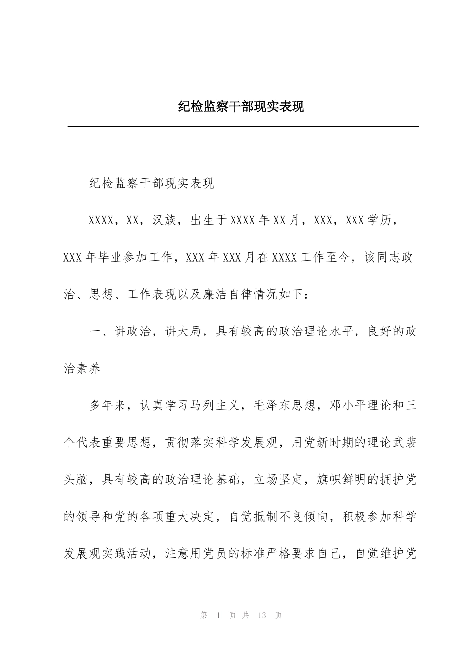 纪检监察干部现实表现_第1页